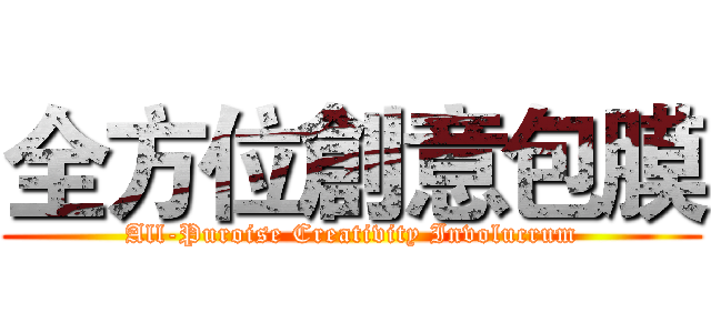 全方位創意包膜 (All-Puroise Creativity Involucrum)