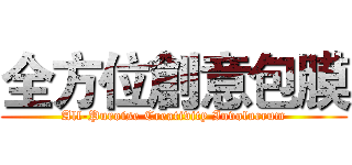 全方位創意包膜 (All-Puroise Creativity Involucrum)