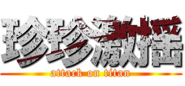 珍珍激揺 (attack on titan)