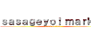 ｓａｓａｇｅｙｏ！ ｍａｒｋｅｔ (attack on titan)