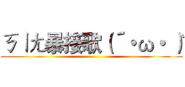 ㄎㄧㄤ暴接歌（´・ω・｀） ()