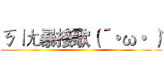 ㄎㄧㄤ暴接歌（´・ω・｀） ()