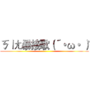 ㄎㄧㄤ暴接歌（´・ω・｀） ()