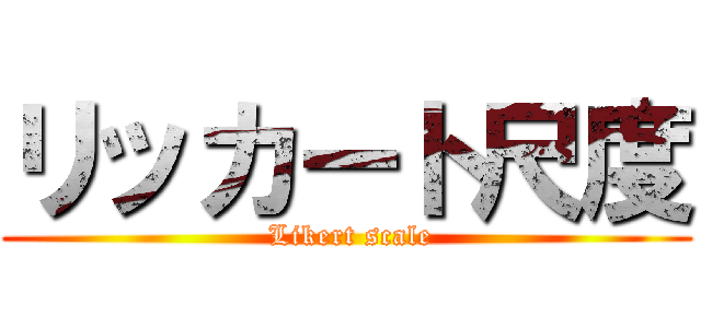 リッカート尺度 ( Likert scale)