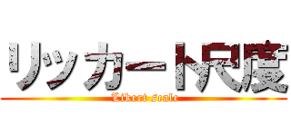 リッカート尺度 ( Likert scale)