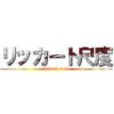 リッカート尺度 ( Likert scale)