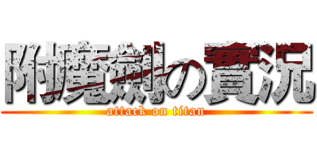 附魔劍の實況 (attack on titan)