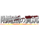 附魔劍の實況 (attack on titan)