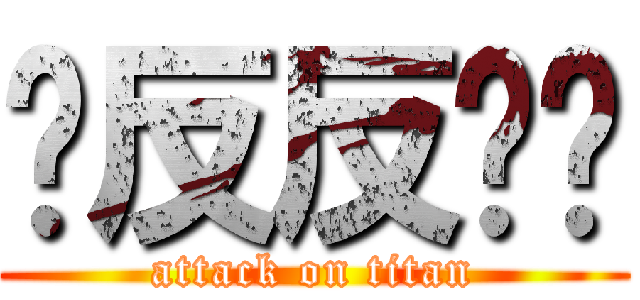 发反反复复 (attack on titan)
