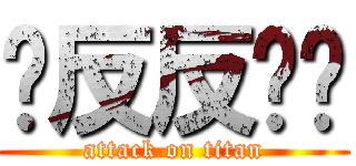 发反反复复 (attack on titan)