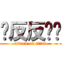 发反反复复 (attack on titan)