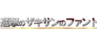 進撃のザキサンのファントム (attack on titan)