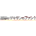 進撃のザキサンのファントム (attack on titan)