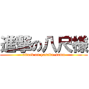 進撃の八尺様 (attack on yasaka-sama)