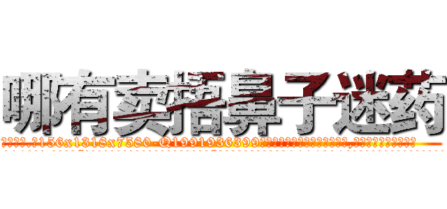 哪有卖捂鼻子迷药 (哪有卖捂鼻子迷药【电.话156x1318x7580-Q1991936399鑫宏药业】我们做的是长期生意,靠的是老客户长期支持
参考消息网2月20日报道 韩媒称，“剩女多、离婚率高的城市，房价一定会上涨。”这是中国经济学家金岩石2016年12月参加在上海举行的房地产相关论坛时说的话。
)