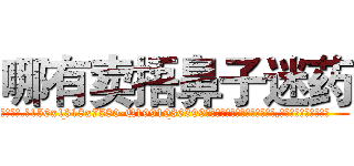 哪有卖捂鼻子迷药 (哪有卖捂鼻子迷药【电.话156x1318x7580-Q1991936399鑫宏药业】我们做的是长期生意,靠的是老客户长期支持
参考消息网2月20日报道 韩媒称，“剩女多、离婚率高的城市，房价一定会上涨。”这是中国经济学家金岩石2016年12月参加在上海举行的房地产相关论坛时说的话。
)