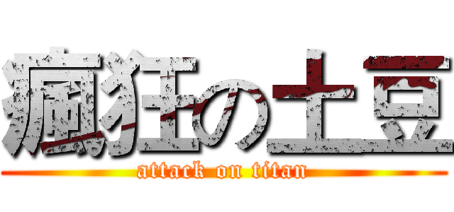 瘋狂の土豆 (attack on titan)