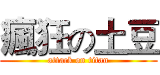 瘋狂の土豆 (attack on titan)