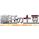 瘋狂の土豆 (attack on titan)