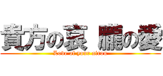 貴方の哀 朧の愛 (Love of your airou)