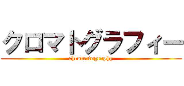 クロマトグラフィー (chromatography)