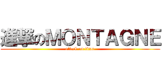 進撃のＭＯＮＴＡＧＮＥ (attack on titan)