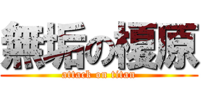 無垢の榎原 (attack on titan)