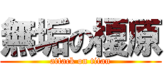 無垢の榎原 (attack on titan)