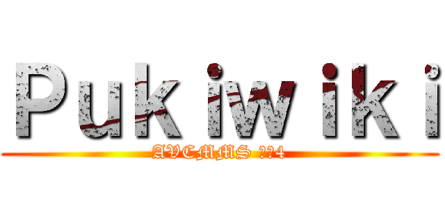 Ｐｕｋｉｗｉｋｉ (AVCMMS 要素4)