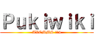 Ｐｕｋｉｗｉｋｉ (AVCMMS 要素4)