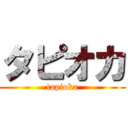 タピオカ (tapioka)