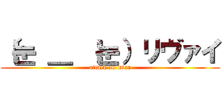 （눈 ＿  눈）リヴァイ (attack on titan)