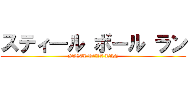 スティ―ル ボール ラン (STEEL BALL RUN)