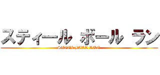 スティ―ル ボール ラン (STEEL BALL RUN)