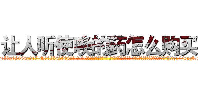 让人听使唤的药怎么购买 (让人听使唤的药怎么购买【电-话151x68344x817-Q1065427042元-吉-药-业】我们做的是长期生意,靠的是老客户长期支持 让人听使唤的药怎么购买在发表了一篇http://sngk.net/CJrVvm

参考消息网我们做的是长期生意,靠的是老客户长期支持也许我们早该意识到，就连鲍勃·霍斯金斯（金球奖戏剧类电影男主角 
)