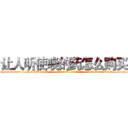 让人听使唤的药怎么购买 (让人听使唤的药怎么购买【电-话151x68344x817-Q1065427042元-吉-药-业】我们做的是长期生意,靠的是老客户长期支持 让人听使唤的药怎么购买在发表了一篇http://sngk.net/CJrVvm

参考消息网我们做的是长期生意,靠的是老客户长期支持也许我们早该意识到，就连鲍勃·霍斯金斯（金球奖戏剧类电影男主角 
)