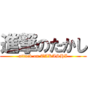 進撃のたかし (attack on TAKASHI)
