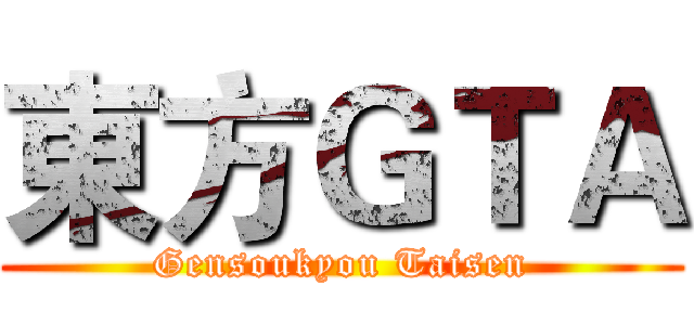東方ＧＴＡ (Gensoukyou Taisen)