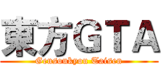 東方ＧＴＡ (Gensoukyou Taisen)