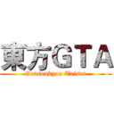 東方ＧＴＡ (Gensoukyou Taisen)