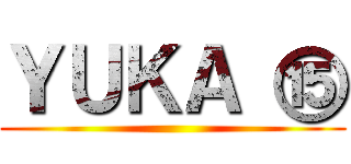 ＹＵＫＡ ⑮ ()