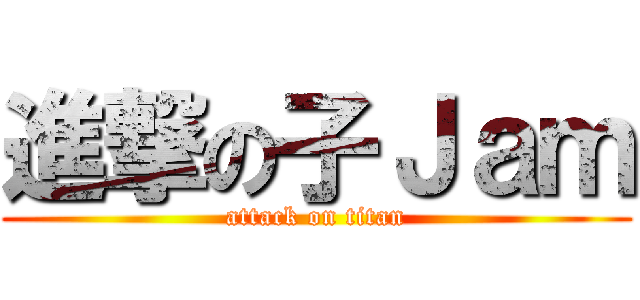 進撃の子Ｊａｍ (attack on titan)