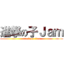 進撃の子Ｊａｍ (attack on titan)