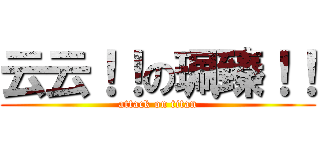 云云！！の珮臻！！ (attack on titan)
