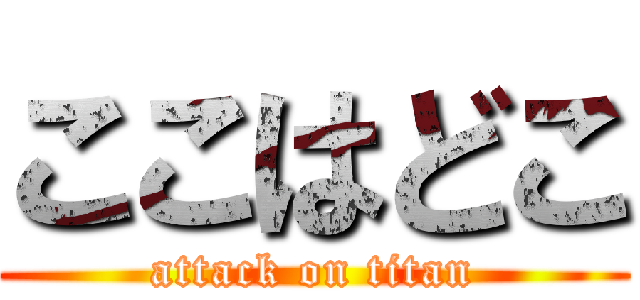 ここはどこ (attack on titan)