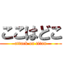 ここはどこ (attack on titan)