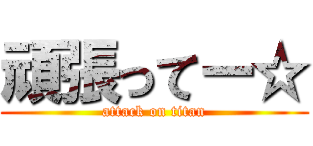 頑張ってー☆ (attack on titan)