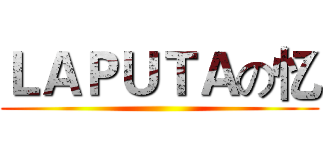 ＬＡＰＵＴＡの忆 ()