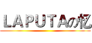 ＬＡＰＵＴＡの忆 ()