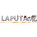 ＬＡＰＵＴＡの忆 ()